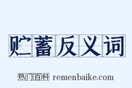 贮蓄反义词是什么意思的图片